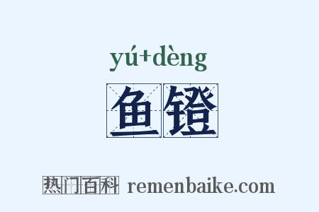 鱼镫是什么意思的图片